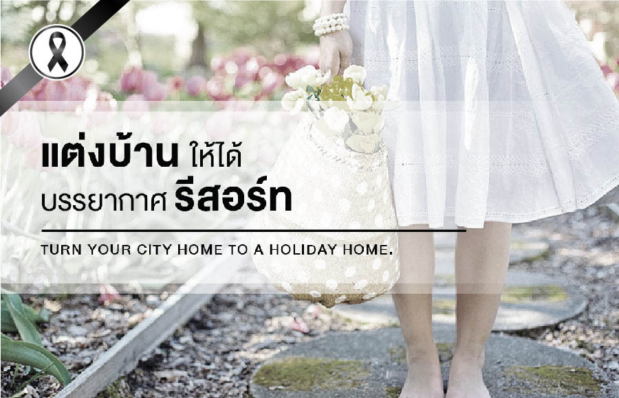 แต่งบ้านให้ได้บรรยากาศรีสอร์ท