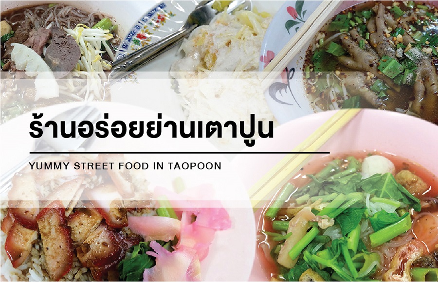 ร้านอร่อยย่านเตาปูน
