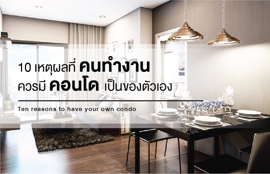 10 เหตุผลที่คนทำงานควรมีคอนโดเป็นของตัวเอง