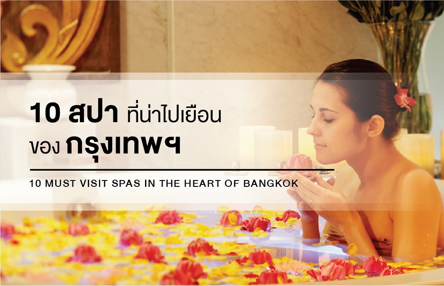 10 สปาในกรุงเทพฯ ที่ต้องไปลองสักครั้ง