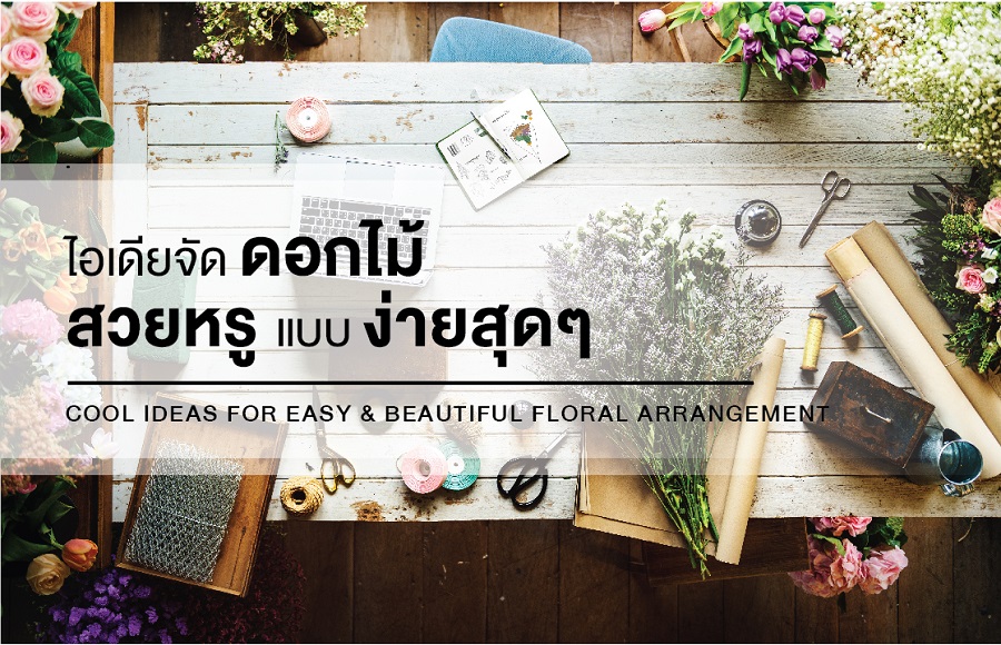 ไอเดียจัดดอกไม้สวยหรูแบบง่ายสุด ๆ