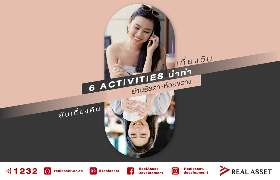 ปักหมุด 5 กิจกรรมน่าทำย่าน รัชดา-ห้วยขวาง เที่ยงวันยันเที่ยงคืน