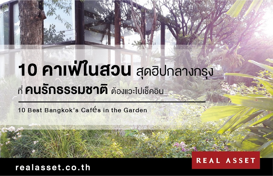 10 คาเฟ่ในสวนกลางกรุง ชิลล์ธรรมชาติ ใกล้คอนโดติดรถไฟฟ้า