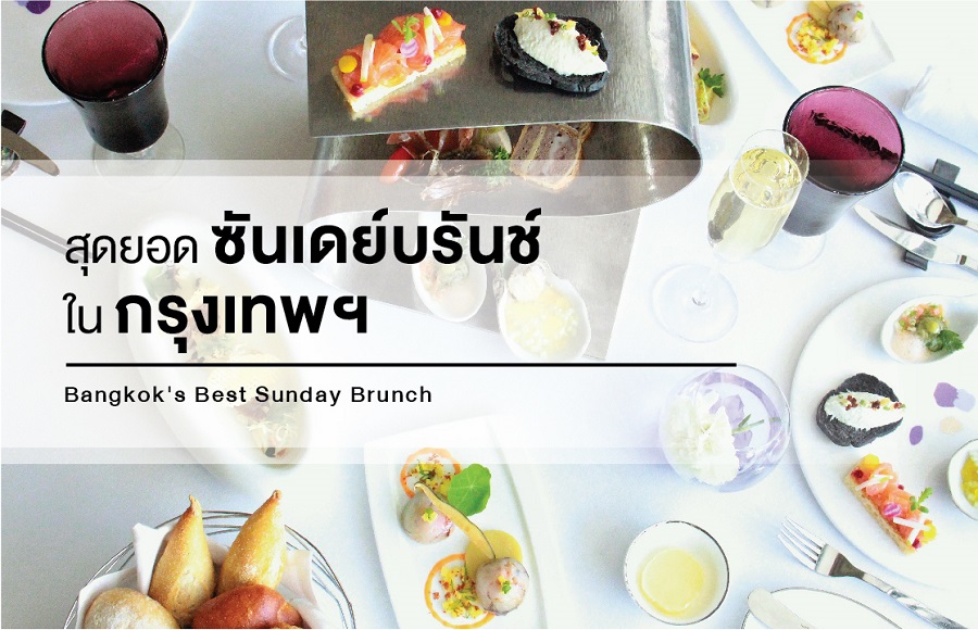 สุดยอดซันเดย์บรันช์ในกรุงเทพฯ