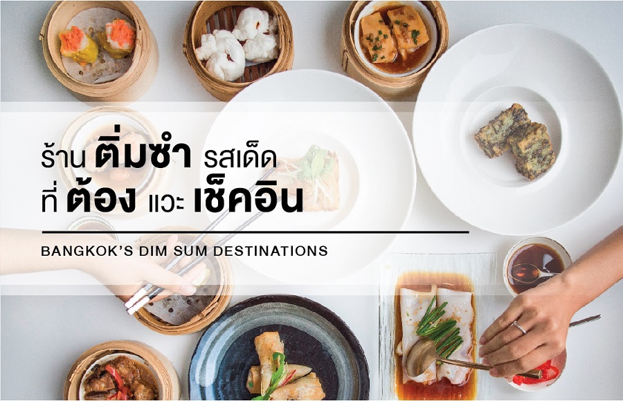 ร้านติ่มซำรสเด็ดที่ต้องแวะเช็คอิน