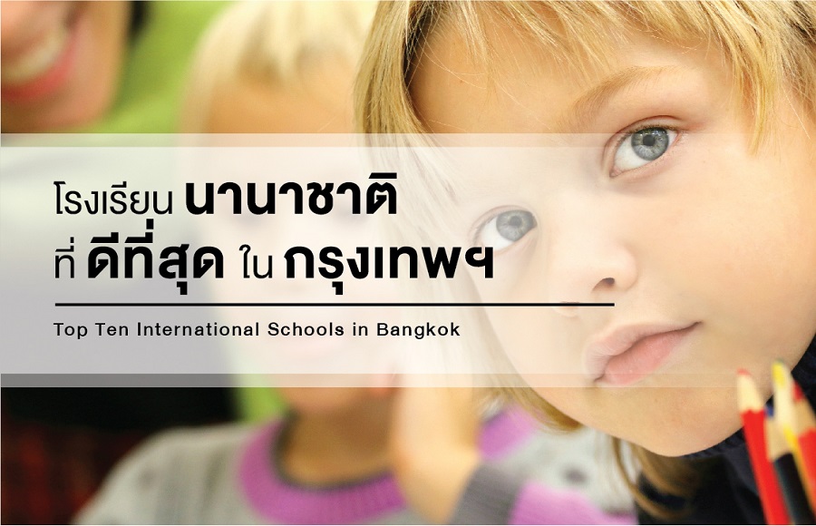 โรงเรียนนานาชาติที่ดีที่สุดในกรุงเทพฯ