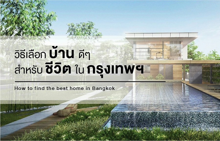 วิธีเลือกบ้านในกรุงเทพฯ ให้ตอบโจทย์ชีวิตและการลงทุน