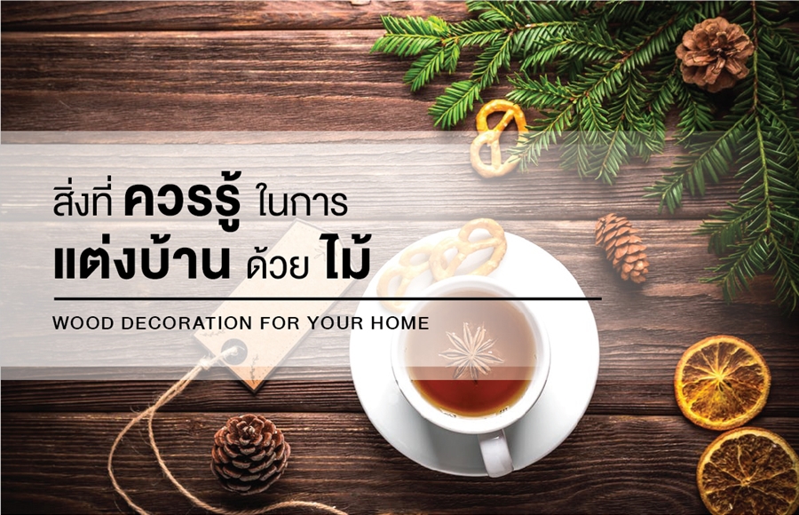 สิ่งที่ควรรู้ในการแต่งบ้านด้วยไม้