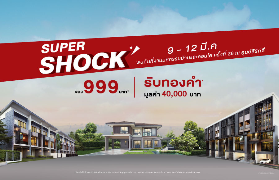 REAL ASSET  จัดโปร Super Shock! ในงานมหกรรมบ้านและคอนโด ครั้งที่ 36