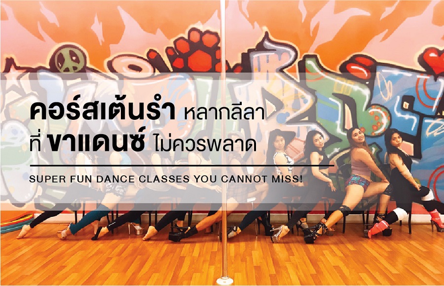 คอร์สเต้นรำหลากลีลาในกรุงเทพ สายแดนซ์ห้ามพลาด