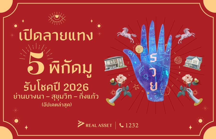 เปิดลายแทงสายมูปี 2026 กับ 5 พิกัดรับโชคย่านบางนา–สุขุมวิท–กิ่งแก้ว