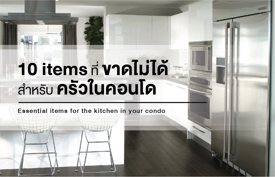 10 items ที่ขาดไม่ได้ สำหรับครัวในคอนโด