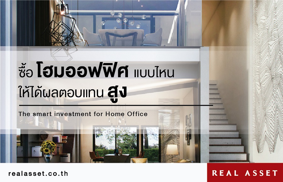 ซื้อโฮมออฟฟิศแบบไหน ให้ได้กำไรสุด ๆ