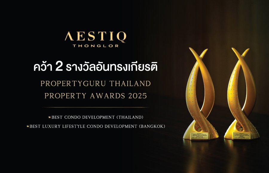 เรียลแอสเสท คว้า 2 รางวัลใหญ่ จากเวที PropertyGuru Thailand Property Awards 2025