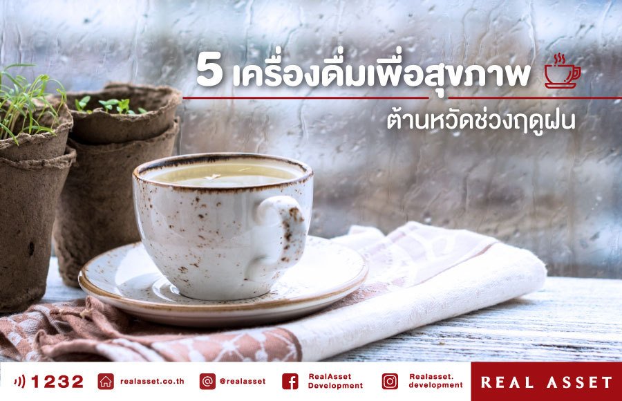 5 เครื่องดื่มเพื่อสุขภาพ ต้านหวัดช่วงฤดูฝน