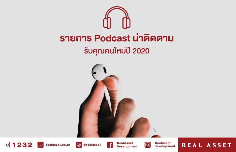 รายการ Podcast ดีๆ น่าติดตามรับคุณคนใหม่ปี 2020