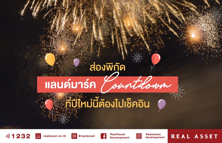 สถานที่ Countdown สุดชิคที่ปีใหม่นี้ต้องไปเช็คอิน