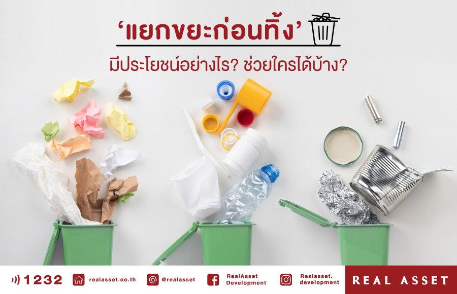 ‘แยกขยะก่อนทิ้ง’ มีประโยชน์อย่างไร ? ช่วยใครได้บ้าง?