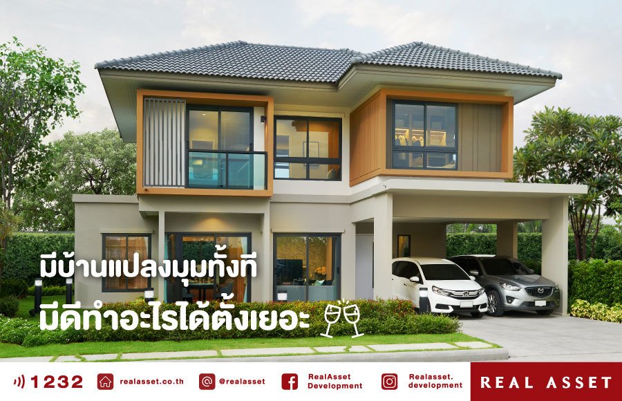 มีบ้านแปลงมุมทั้งที ทำอะไรได้ตั้งเยอะ