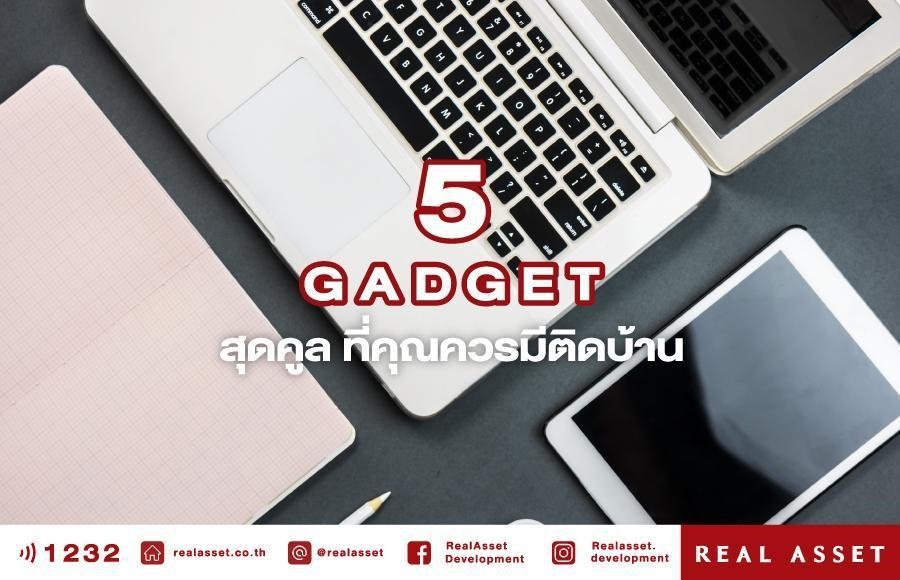 5 Gadget สุดคูล ที่คุณควรมีติดบ้าน