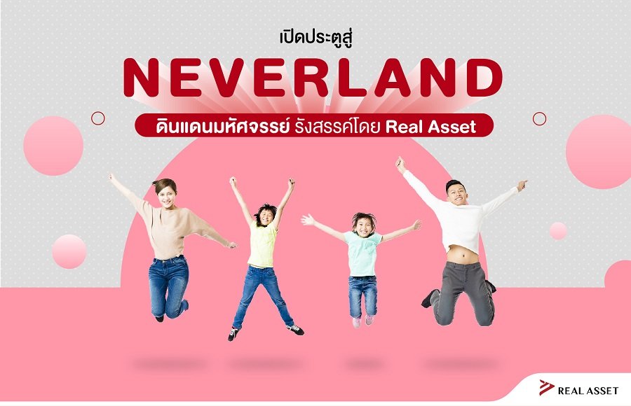 เปิดประตูสู่ Neverland ดินแดนมหัศจรรย์ รังสรรค์โดย Real Asset