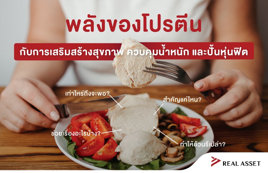 พลังของโปรตีน กับการเสริมสร้างสุขภาพ ควบคุมน้ำหนัก และปั้นหุ่นฟิต