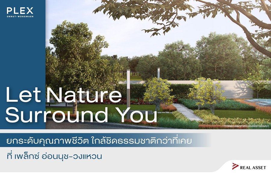 ยกระดับคุณภาพชีวิต ใกล้ชิดธรรมชาติกว่าที่เคยที่ เพล็กซ์ อ่อนนุช-วงแหวน