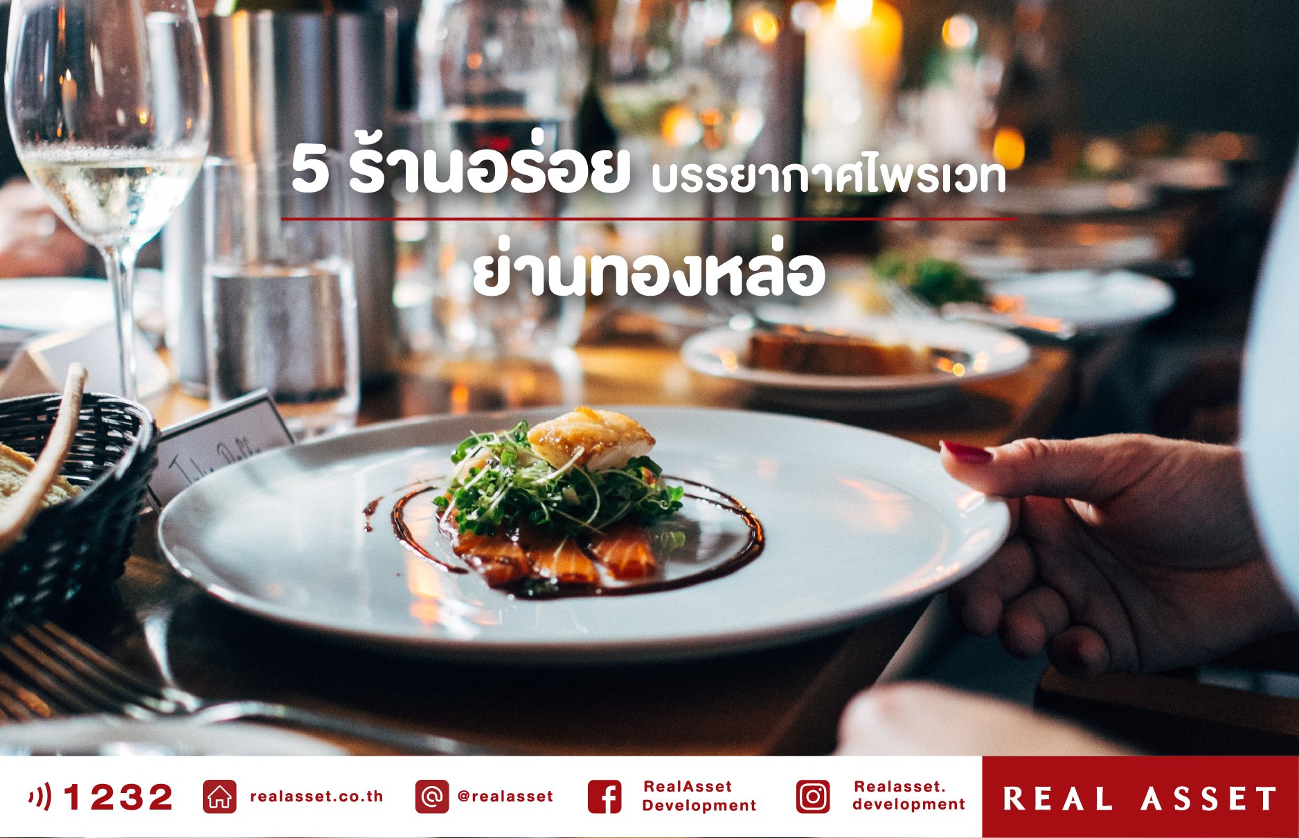 5 ร้านอร่อยบรรยากาศไพรเวทกับคอนโดหรูย่านทองหล่อ