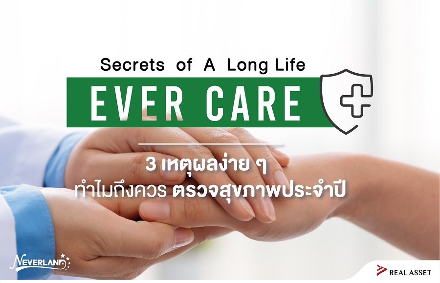 Secret of A Long Life: Ever Care 3 เหตุผลที่คุณควรตรวจสุขภาพประจำปี