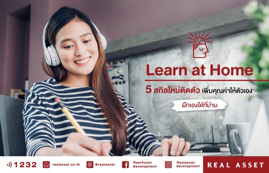 Learn at Home – 5 สกิลใหม่ เพิ่มคุณค่าให้ตัวเองช่วงอยู่บ้าน