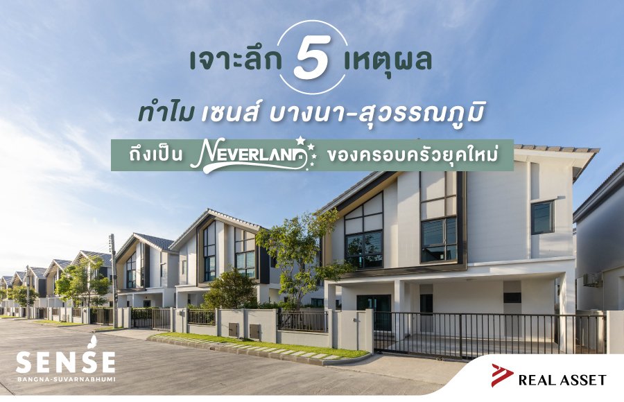 5 เหตุผลที่เซนส์ บางนา-สุวรรณภูมิ คือ Neverland ของครอบครัวยุคใหม่