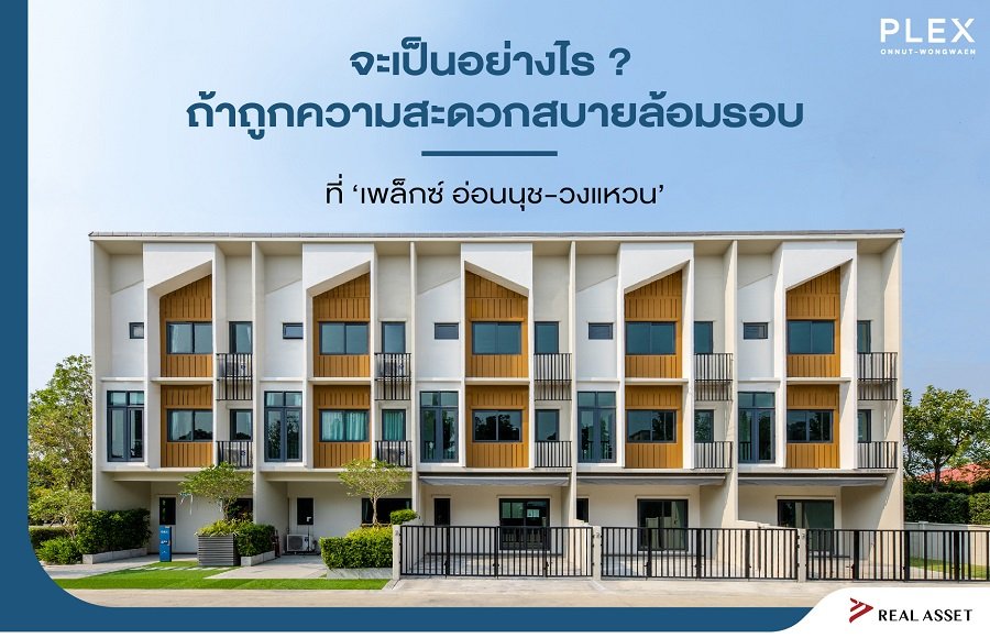 จะเป็นอย่างไร? ถ้าถูกความสะดวกสบายล้อมรอบ ที่เพล็กซ์ อ่อนนุช - วงแหวน