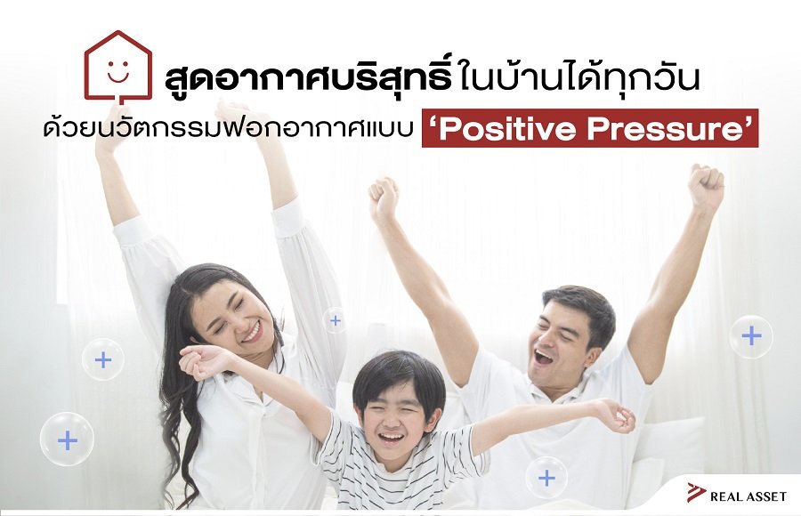 สูดอากาศบริสุทธิ์ในบ้านได้ทุกวัน ด้วยนวัตกรรมฟอกอากาศแบบ 'Positive Pressure'