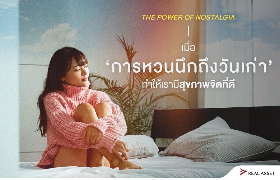 The Power of Nostalgia พลังแห่งวันวาน สู่สุขภาพจิตที่ดีในวันนี้