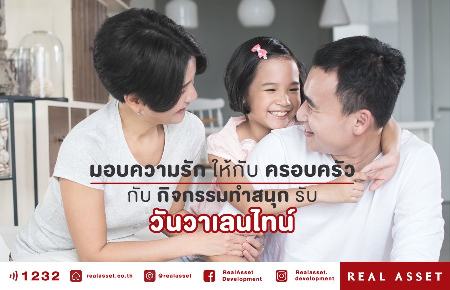 มอบความรักให้กับครอบครัว กับกิจกรรมทำสนุกรับวันวาเลนไทน์