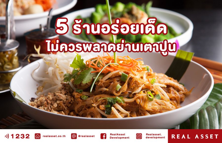 5 ร้านอร่อยเด็ด ไม่ควรพลาดย่านเตาปูน