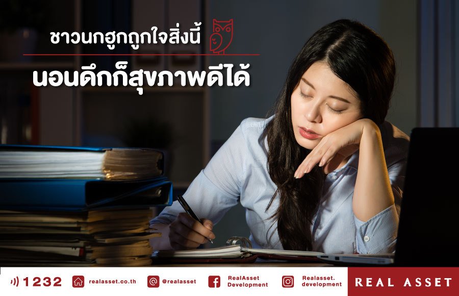 นอนดึกก็สุขภาพดีได้ เมื่อได้ลองปรับนาฬิการ่างกาย