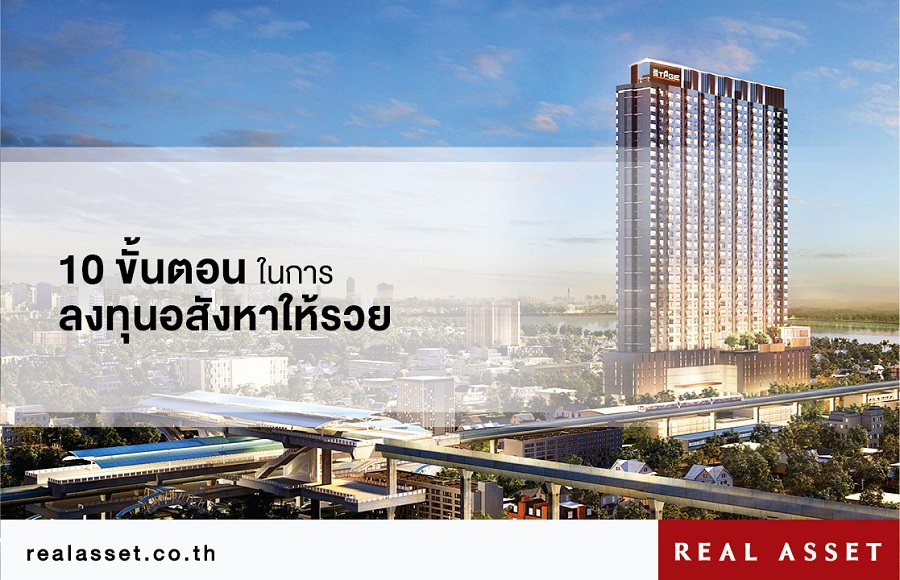 10 ขั้นตอนในการลงทุนอสังหาให้รวย