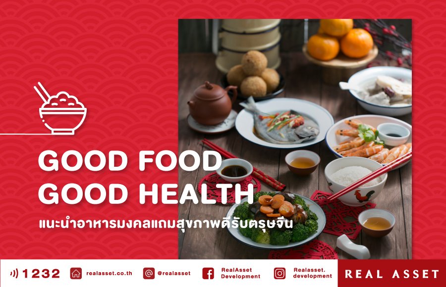 Good food Good health แนะนำอาหารมงคลแถมสุขภาพดีรับตรุษจีน