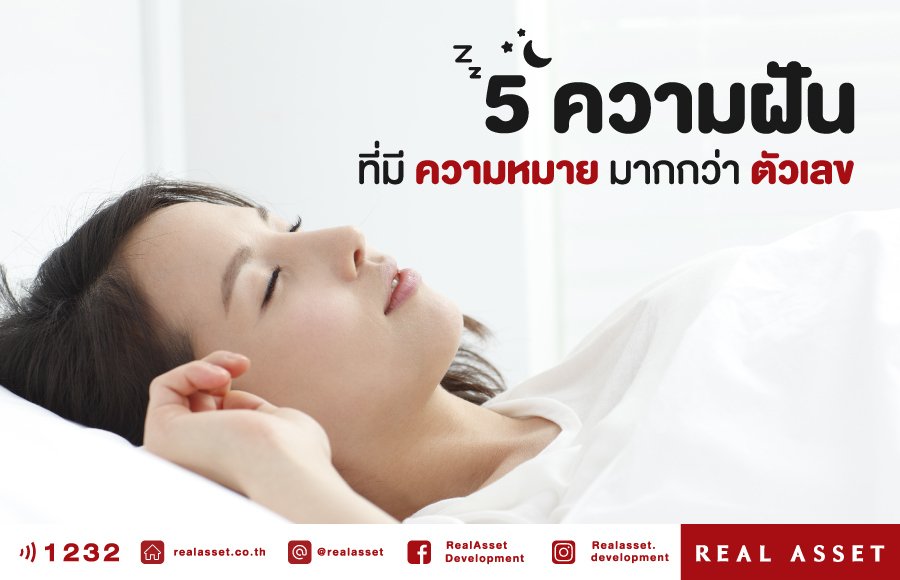 5 ความฝัน ที่มีความหมายมากกว่าตัวเลข