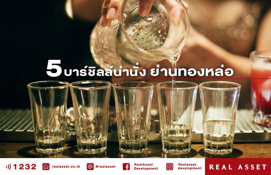 5 บาร์ชิลล์น่านั่งย่านทองหล่อ