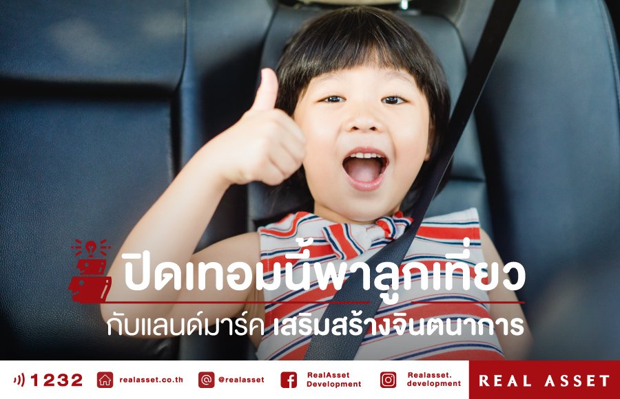 ปิดเทอมนี้พาลูกเที่ยว กับแลนด์มาร์คเสริมสร้างจินตนาการ