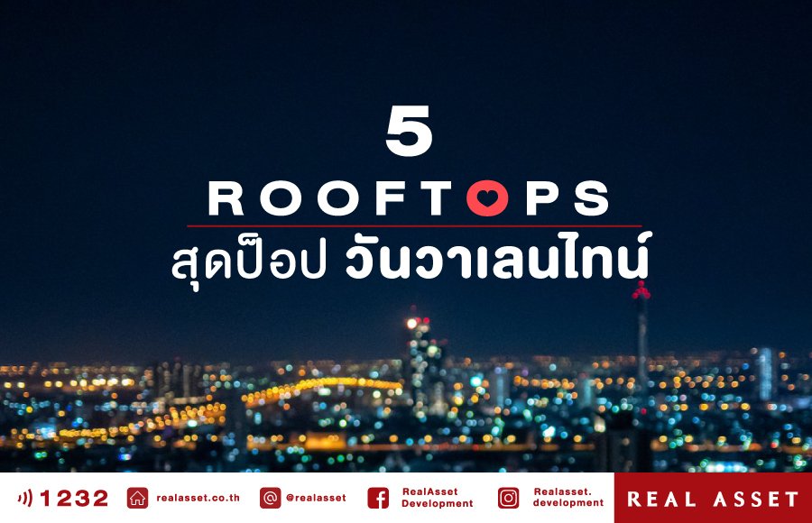 5 Rooftops สุดป็อปวันวาเลนไทน์