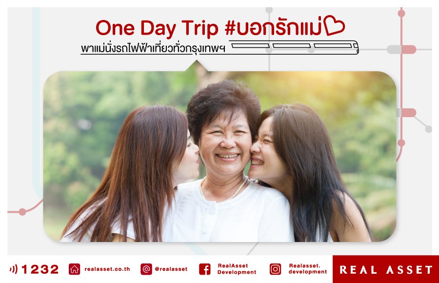One Day Trip บอกรักแม่ พาแม่นั่งรถไฟฟ้าเที่ยวทั่วกรุงเทพฯ