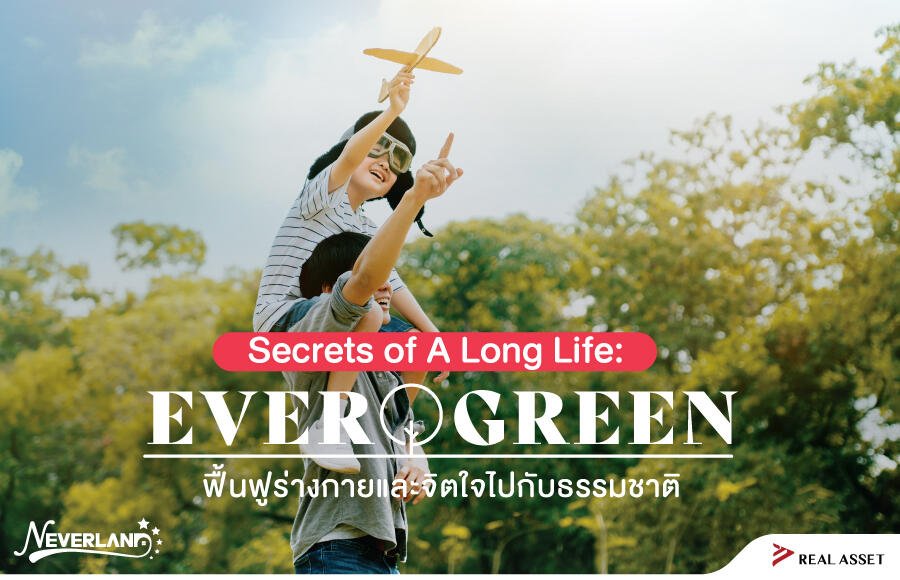Secret of a long life : Ever Green ฟื้นฟูร่างกายและจิตใจไปกับธรรมชาติ