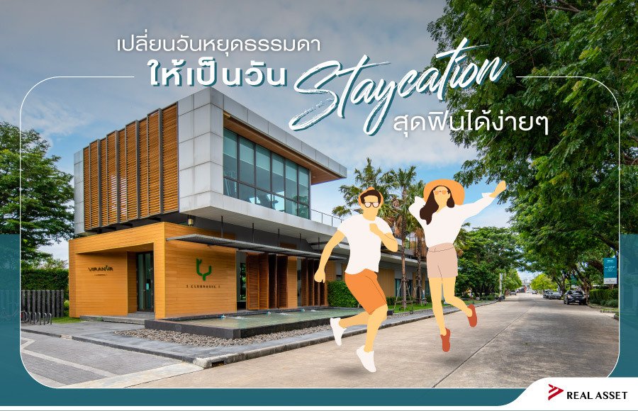 เปลี่ยนวันหยุดธรรมดา ให้เป็นวัน Staycation สุดฟินได้ง่าย ๆ