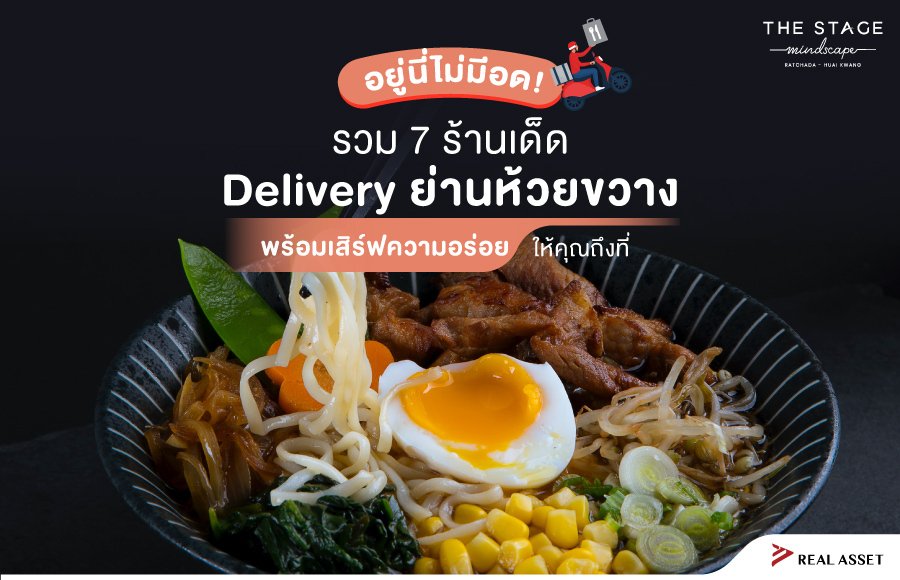 อยู่นี่ไม่มีอด รวม 7 ร้านเด็ด Delivery ย่านห้วยขวาง