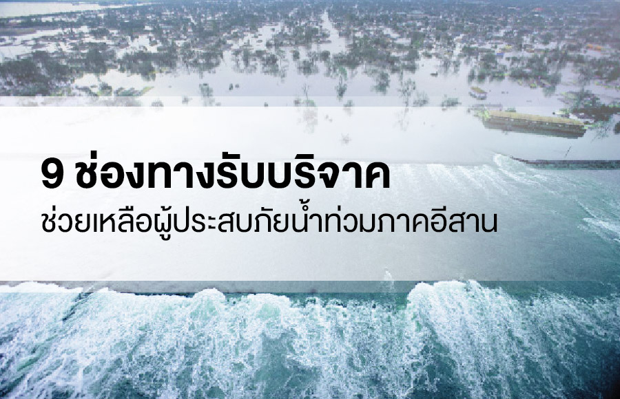 9 ช่องทางรับบริจาค ช่วยเหลือผู้ประสบภัยน้ำท่วมภาคอีสาน