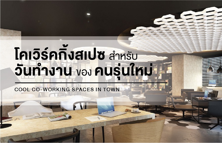 โคเวิร์กกิ้ง สเปซ พื้นที่ทำงานสร้างสรรค์สำหรับชีวิตทันสมัยกลางใจเมือง