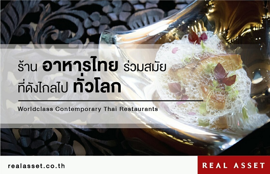 ร้านอาหารไทยร่วมสมัย ที่ดังไกลไปทั่วโลก